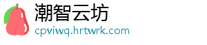 潮智云坊